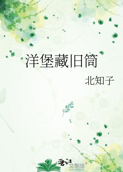 洋堡藏旧筒