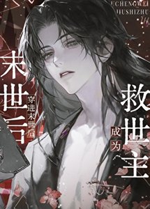 《穿进末世后成为救世主》