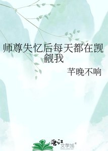 《师尊失忆后每天都在觊觎我》