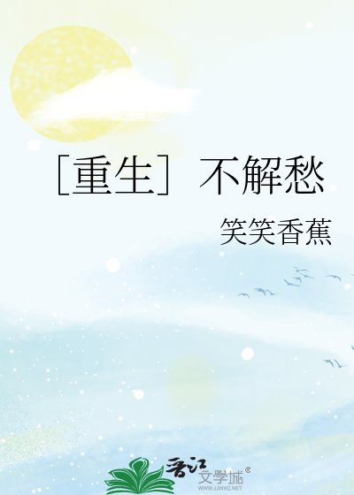 ［重生］不解愁
