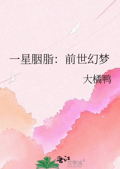 一星胭脂：前世幻梦