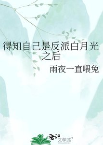 《得知自己是反派白月光之后》