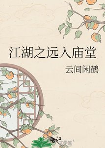 《江湖之远入庙堂》
