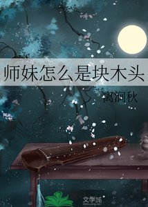 《师妹怎么是块木头》