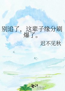 《別追了,這輩子緣分刷爆了。》