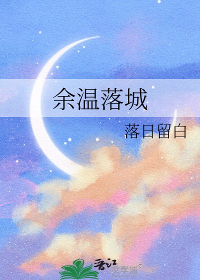 余温落城