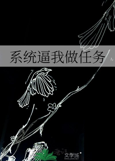 系统逼我做任务