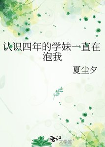 认识四年的学没一直在泡我