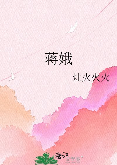 蒋娥