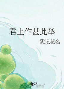 《君上作甚此举》