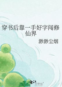 《穿书后靠一手好字闯修仙界》