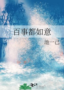 《百事都如意》
