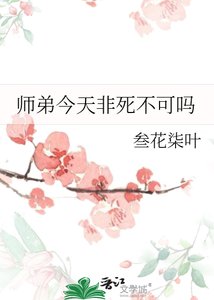 師弟今天非死不可嗎