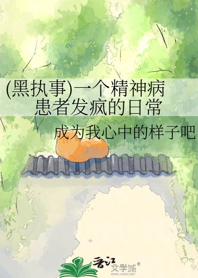 (黑执事)一个精神病患者发疯的日常
