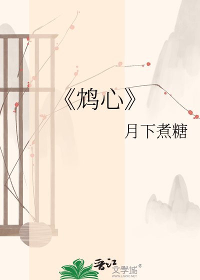 鸩心