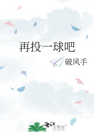 再投一球吧