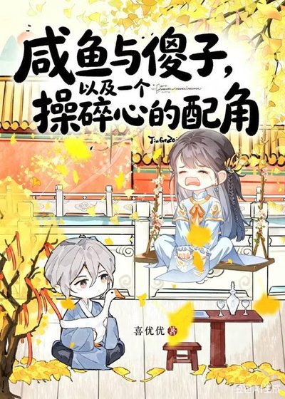 咸鱼与傻子,以及一个操碎心的配角