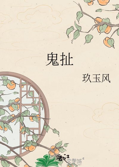 鬼扯
