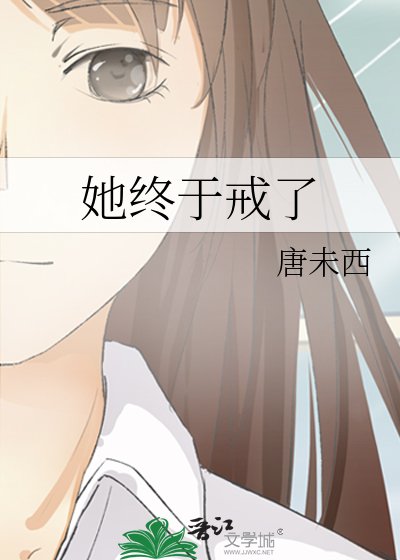 她终于戒了