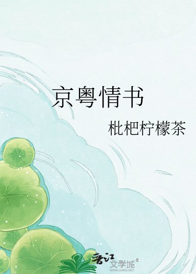 京粤情书