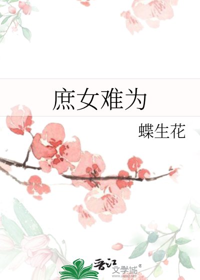 庶女难为