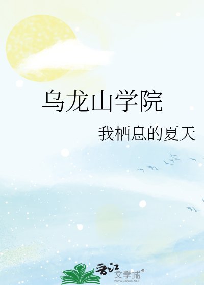 乌龙山学院