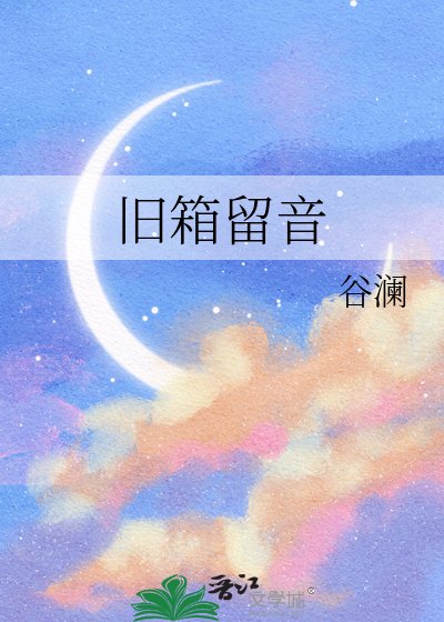旧箱留音