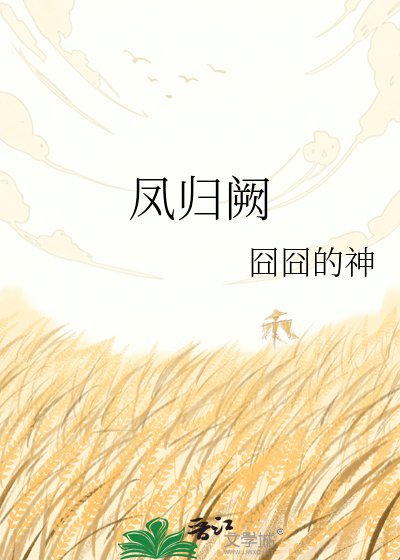 凤归阙
