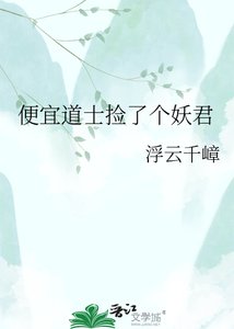 便宜道士撿了個妖君