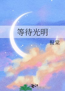 《等待光明》