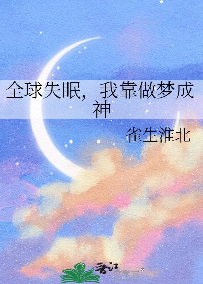 全球失眠，我靠做梦成神