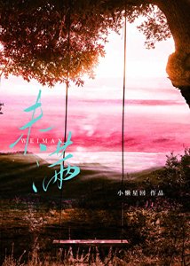 暮爷和江如都未谩