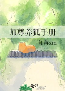 《师尊养狐手册》