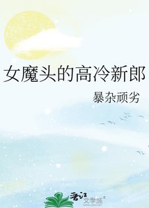 《女魔头的高冷新郎》