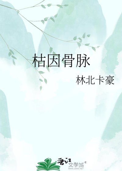 枯因骨脉