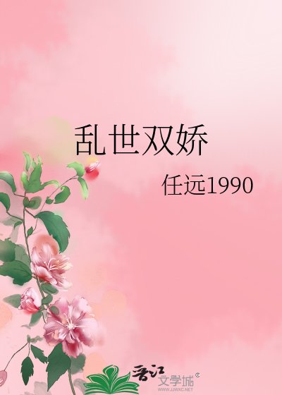《乱世双娇》