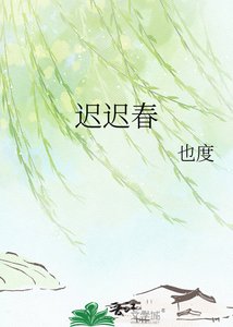 《迟迟春》