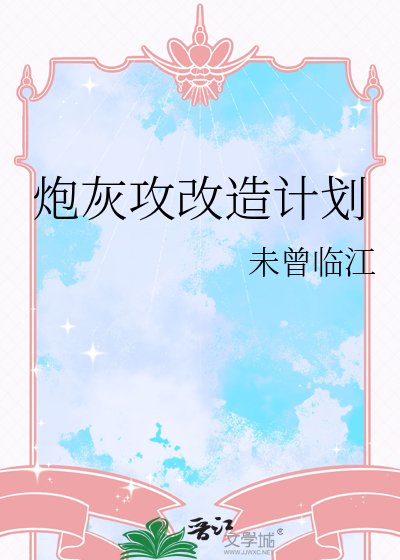 炮灰攻改造计划