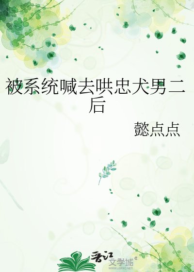 被系统喊去哄忠犬男二后