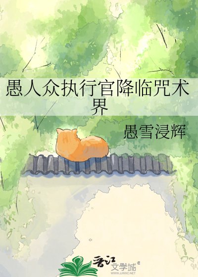 愚人眾執行官降臨咒術界
