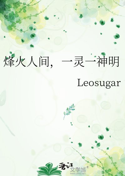 烽火人间，一灵一神明