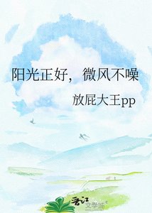 阳光正好,微风不噪