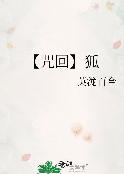 【咒回】狐