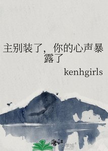 《主别装了,你的心声暴露了》