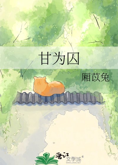 甘为囚