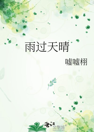 雨过天晴