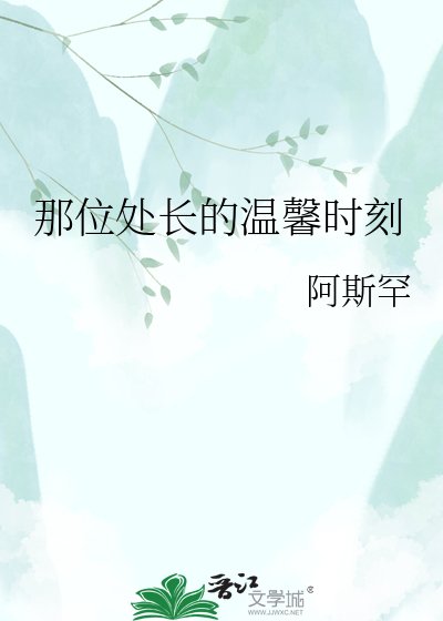 那位处长的温馨时刻