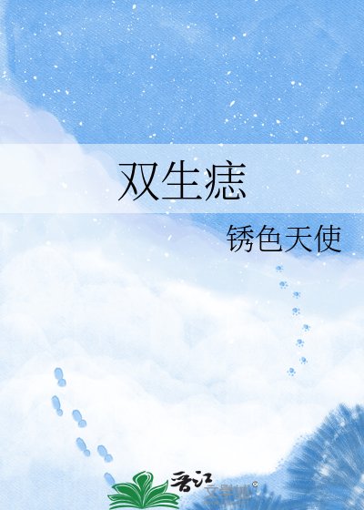 双生痣