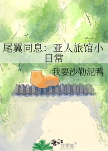 尾翼同息:亚人旅馆小日常