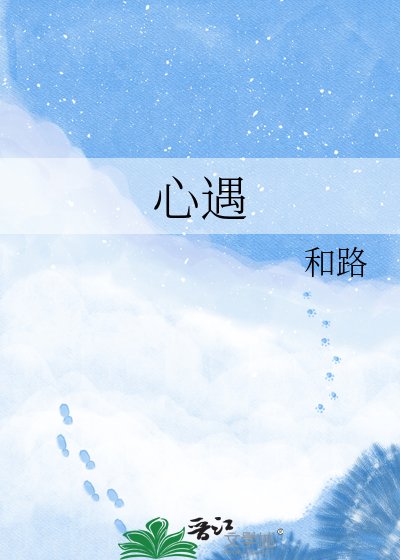 心遇